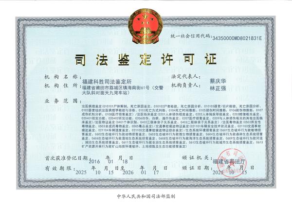 2025 年 10 月 22 日，生态系统环境损害鉴定扩项成功并取得对应执业范围的《司法鉴定许可证》