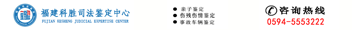 福建科胜司法鉴定所，亲子鉴定，伤残鉴定，环境检测