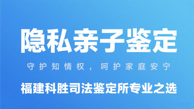 隐私亲子鉴定